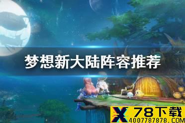 《梦想新大陆》阵容推荐 PVP阵容分享