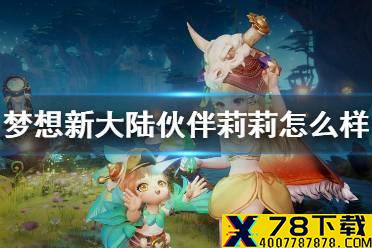 《梦想新大陆》伙伴莉莉怎么样 伙伴莉莉介绍