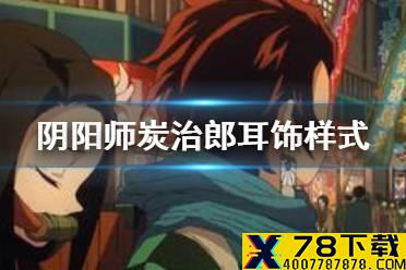 《阴阳师》炭治郎耳饰的样式 星阵解谜炭治郎耳饰问题答案