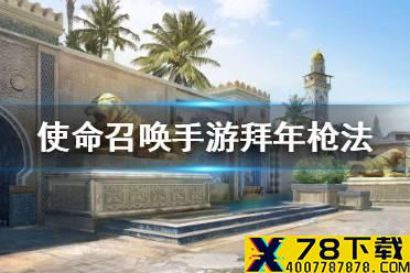 《使命召唤手游》拜年枪法是什么 拜年枪法技巧介绍