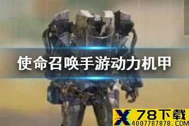 《使命召唤手游》动力机甲怎么获得 动力机甲获取方式