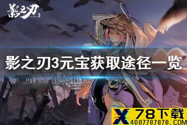 《影之刃3》元宝怎么获取 白嫖元宝获取途径介绍