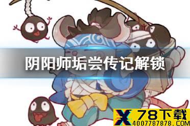 《阴阳师》垢尝传记怎么解锁 垢尝传记解锁条件