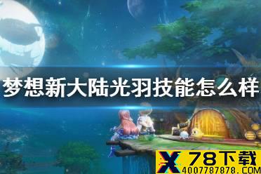 《梦想新大陆》光羽技能怎么样 光羽技能介绍