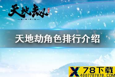 《天地劫幽城再临》角色排行怎么样 角色强度排行介绍