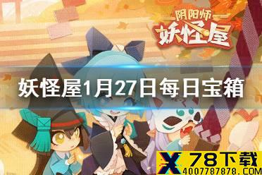 《阴阳师妖怪屋》微信每日宝箱答案是什么 1月27日每日宝箱答案一览