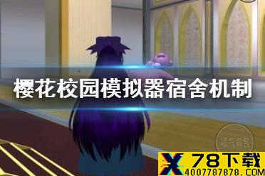 《樱花校园模拟器》宿舍在哪 游戏宿舍机制讲解