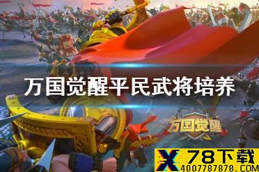 《万国觉醒》平民培养哪个武将 平民武将培养攻略