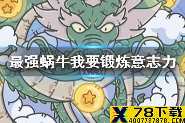 《最强蜗牛》我要锻炼意志力选项攻略 神龙许愿我要锻炼意志力给什么奖励