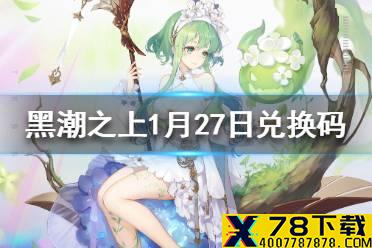 《黑潮之上》1月27日最新兑换码 1月27日兑换码一览