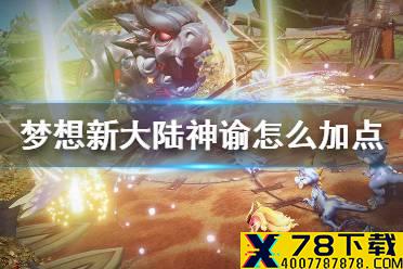 《梦想新大陆》神谕怎么加点 神谕加点推荐