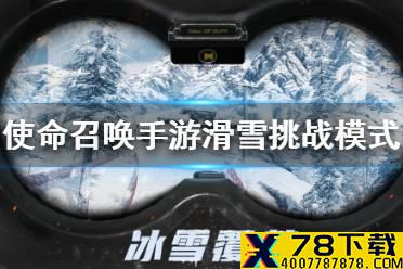 《使命召唤手游》滑雪挑战是什么 滑雪挑战模式讲解