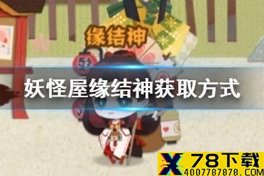 《阴阳师妖怪屋》缘结神怎么获得 缘结神获取方式介绍