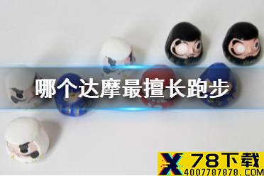 《阴阳师》哪个达摩最擅长跑步 星阵解谜问题答案