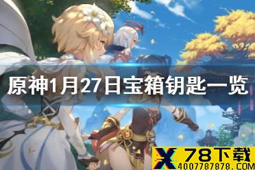 《原神》微信最新宝箱钥匙是什么 1月27日宝箱钥匙一览