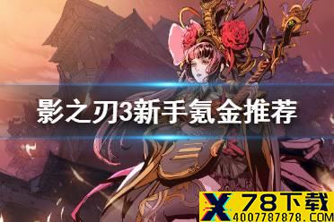 《影之刃3》新手氪金推荐 高性价比氪金介绍