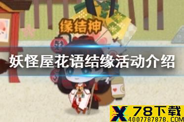 《阴阳师妖怪屋》体验服活动介绍 花语结缘活动一览
