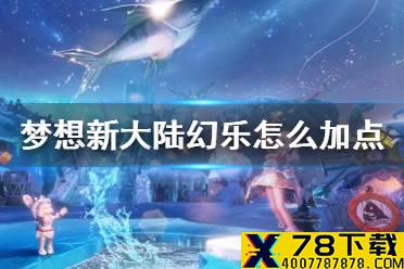 《梦想新大陆》幻乐怎么加点 幻乐加点推荐
