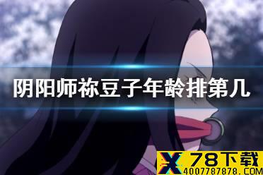 《阴阳师》祢豆子年龄排第几 星阵解谜祢豆子的密信问题答案