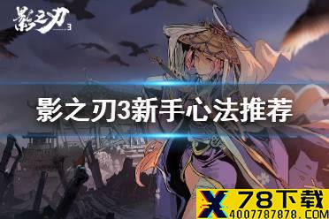 《影之刃3》新手用哪些心法好 心法养成推荐