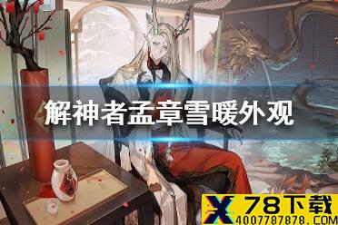 《解神者》孟章雪暖外观展示 孟章雪暖皮肤怎么样