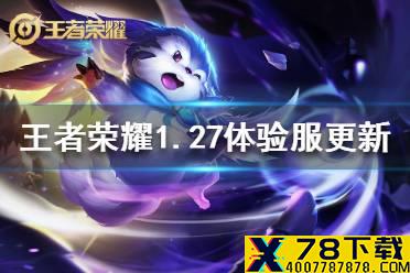 《王者荣耀》体验服梦奇澜艾琳削弱 1月27日体验服更新内容