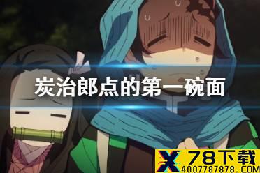 《阴阳师》炭治郎点的第一碗面 祢豆子的密信星阵解谜问题答案