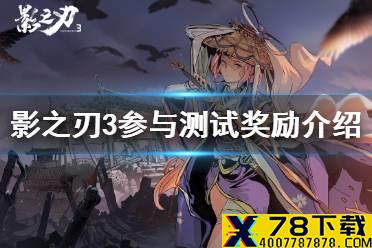 《影之刃3》参与了测试有什么奖励 参与测试奖励一览