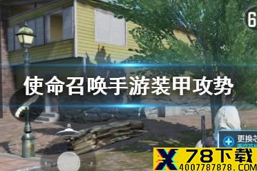 《使命召唤手游》装甲攻势是什么 装甲攻势模式介绍