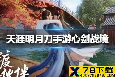《天涯明月刀手游》心剑战境怎么玩 心剑战境玩法介绍