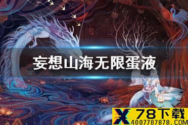 《妄想山海》无限蛋液怎么获得 无限蛋液获取途径一览