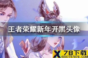 《王者荣耀》新年开黑头像分享 新年开黑头像有哪些