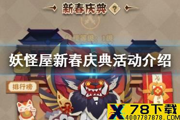 《阴阳师妖怪屋》新春庆典活动怎么玩 新春庆典活动介绍