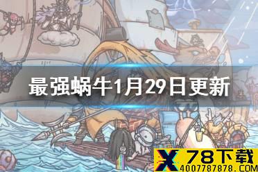 《最强蜗牛》1月29日更新内容一览 开启时空孔隙