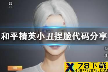 《和平精英》小丑捏脸代码分享 小丑捏脸数据是什么