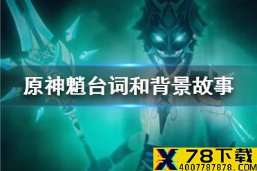 《原神手游》魈语音台词介绍 魈好感度故事一览