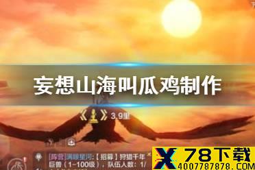 《妄想山海》叫瓜鸡怎么做 叫瓜鸡制作方法