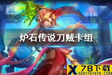 《炉石传说》暗月马戏团刀贼卡组攻略 暗月马戏团刀贼怎么组