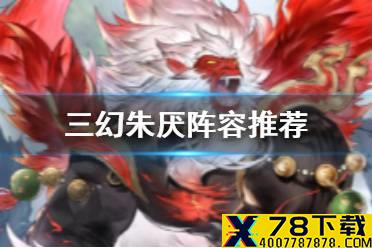 《三国志幻想大陆》朱厌阵容推荐 邓艾切后阵容解析