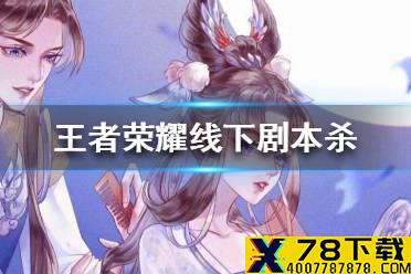《王者荣耀》不夜长安剧本杀在哪玩 线下剧本杀参与方法
