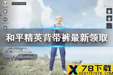 《和平精英》背带裤怎么领取 背带裤最新领取方法介绍