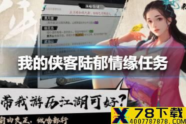《我的侠客》陆郁情缘任务怎么完成 陆郁情缘任务完成方法