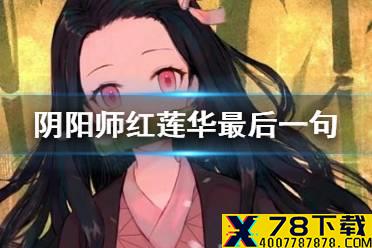 《阴阳师》红莲华最后一句歌词是什么 星阵解谜祢豆子的密信问题答案