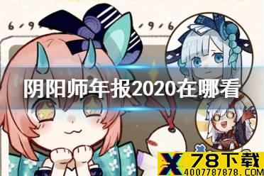《阴阳师》年报怎么看 2020手账簿查看地址