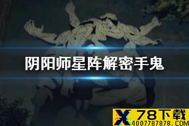 《阴阳师》手鬼被困多少年吃了多少弟子 星阵解谜祢豆子的密信问题答案
