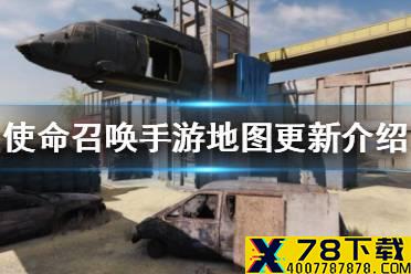 《使命召唤手游》地图更新了什么 地图更新介绍