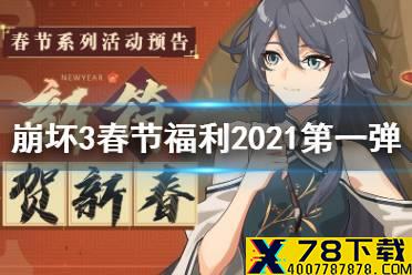 《崩坏3》春节福利2021第一弹 登录送15张补给卡与自选S