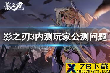 《影之刃3》公测还能用四测账号吗 内测玩家公测相关问题汇总