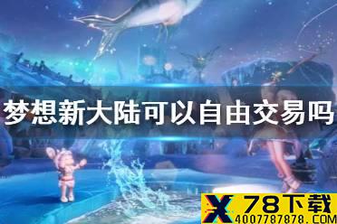 《梦想新大陆》可以自由交易吗 交易方法介绍