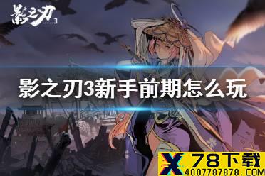 《影之刃3》新手前期怎么玩 角色选择技能链搭配